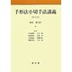 手形法小切手法講義 第2版 [単行本]