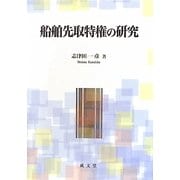 船舶先取特権の研究 [単行本]
