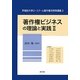 著作権ビジネスの理論と実践〈2〉(早稲田大学ロースクール著作権法特殊講義〈3〉) [単行本]
