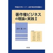 著作権ビジネスの理論と実践〈2〉(早稲田大学ロースクール著作権法特殊講義〈3〉) [単行本]