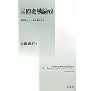 国際金融論攷―新開放マクロ経済学的分析 [単行本]