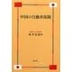 中国の自動車保険 [単行本]