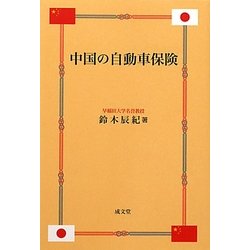 中国の自動車保険 [単行本]