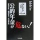 公的年金(厚生年金・国民年金・共済年金)が危ない!(腐蝕立国・日本―危ないシリーズ) [単行本]