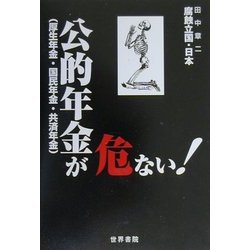 公的年金(厚生年金・国民年金・共済年金)が危ない!(腐蝕立国・日本―危ないシリーズ) [単行本]