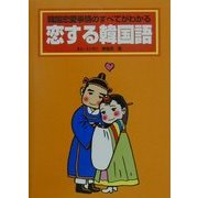 恋する韓国語―韓国恋愛事情のすべてがわかる [単行本]