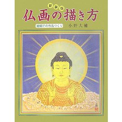 ヨドバシ Com 仏画の描き方 絵絹での作品づくり 新装版 単行本 通販 全品無料配達