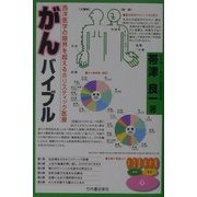 がんバイブル―西洋医学の限界を超えるホリスティック医療 [単行本]
