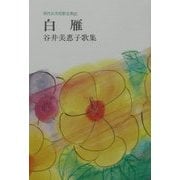 白雁―谷井美恵子歌集(現代女流短歌全集) [単行本]