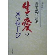 書で熱く語る生と愛のメッセージ [単行本]