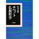 チベット仏教哲学 [単行本]