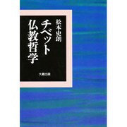 チベット仏教哲学 [単行本]