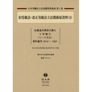 日本立法資料全集別巻プラス 5－日本労働法立法基礎資料集成第5巻 [全集叢書]