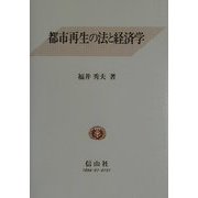 都市再生の法と経済学 [全集叢書]