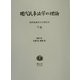 現代民事法学の理論〈下巻〉―西原道雄先生古稀記念 [全集叢書]