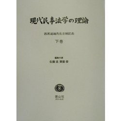 現代民事法学の理論〈下巻〉―西原道雄先生古稀記念 [全集叢書]