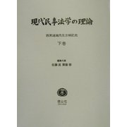 現代民事法学の理論〈下巻〉―西原道雄先生古稀記念 [全集叢書]