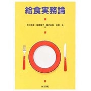 給食実務論 [単行本]