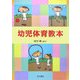 幼児体育教本 [単行本]