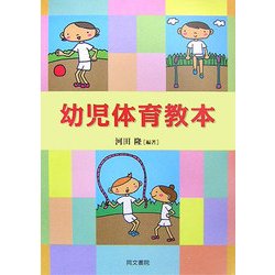 幼児体育教本 [単行本]