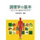 調理学の基本―おいしさと健康を科学する [単行本]