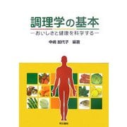 調理学の基本―おいしさと健康を科学する [単行本]