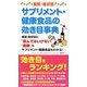 病気・症状別 サプリメント・健康食品の効き目事典 [単行本]