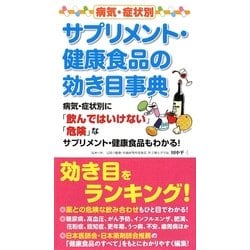 病気・症状別 サプリメント・健康食品の効き目事典 [単行本]
