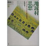 地球村の思想―グローバリゼーションから真の世界化へ(グローバルネットワーク21人類再生シリーズ〈4〉) [単行本]