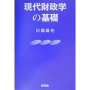 現代財政学の基礎 [単行本]