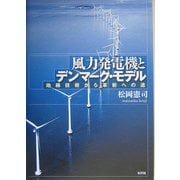風力発電機とデンマーク・モデル―地縁技術から革新への途 [単行本]