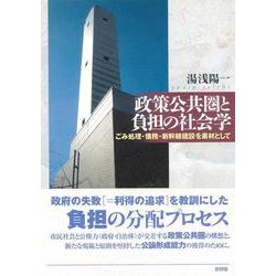 政策公共圏と負担の社会学―ごみ処理・債務・新幹線建設を素材として [単行本]