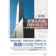 政策公共圏と負担の社会学―ごみ処理・債務・新幹線建設を素材として [単行本]