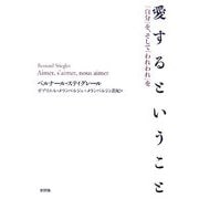愛するということ―「自分」を、そして「われわれ」を [単行本]