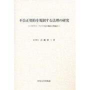 不公正契約を規制する法理の研究 [単行本]
