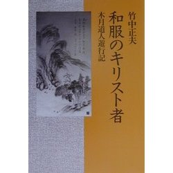 和服のキリスト者―木月道人遊行記 [単行本]