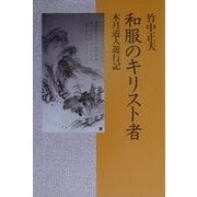 和服のキリスト者―木月道人遊行記 [単行本]