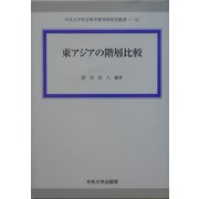 東アジアの階層比較(中央大学社会科学研究所研究叢書) [全集叢書]