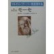 モーセ(マルティン・ブーバー聖書著作集〈第1巻〉) [全集叢書]