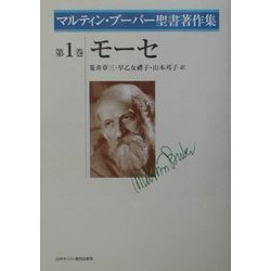 モーセ(マルティン・ブーバー聖書著作集〈第1巻〉) [全集叢書]