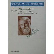 モーセ(マルティン・ブーバー聖書著作集〈第1巻〉) [全集叢書]