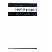 制度改革と経済政策(中央大学経済研究所研究叢書) [単行本]