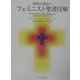 聖典の探索へ―フェミニスト聖書注解 [単行本]
