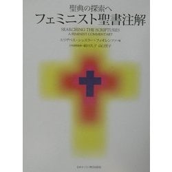 フェミニスト聖書注解 : 聖典の探索へ