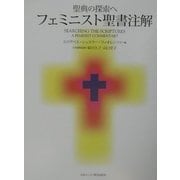 聖典の探索へ―フェミニスト聖書注解 [単行本]