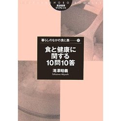 食と健康に関する10問10答(筑波書房ブックレット―暮らしのなかの食と農〈37〉) [単行本]
