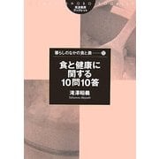 食と健康に関する10問10答(筑波書房ブックレット―暮らしのなかの食と農〈37〉) [単行本]