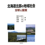 北海道北部の地域社会―分析と提言 [単行本]
