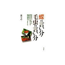 蝶の言い分・毛虫の言い分 [単行本]