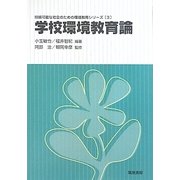 学校環境教育論(持続可能な社会のための環境教育シリーズ〈3〉) [単行本]